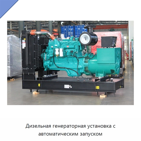Дизельная генераторная установка с автоматическим запуском