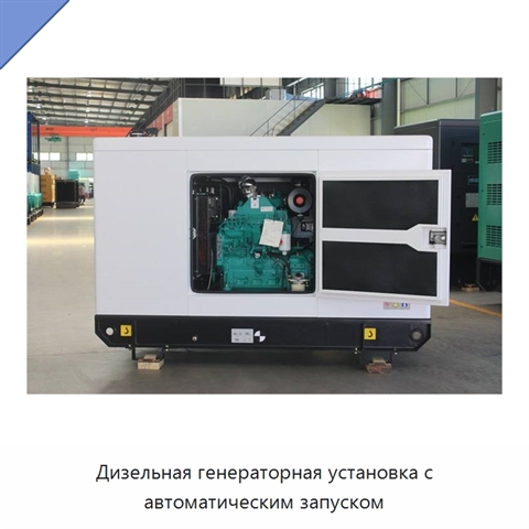 Дизельная генераторная установка с автоматическим запуском