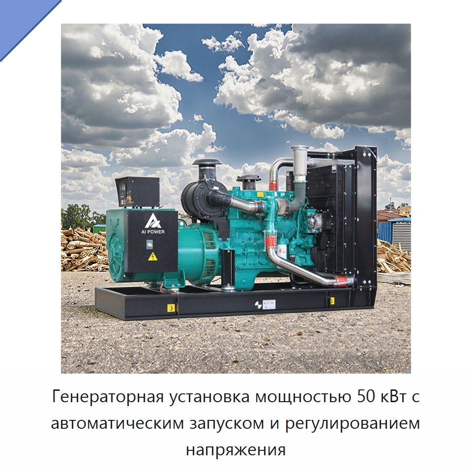 Генераторная установка мощностью 50 кВт с автоматическим запуском и регулированием напряжения — Дизельные генераторы
