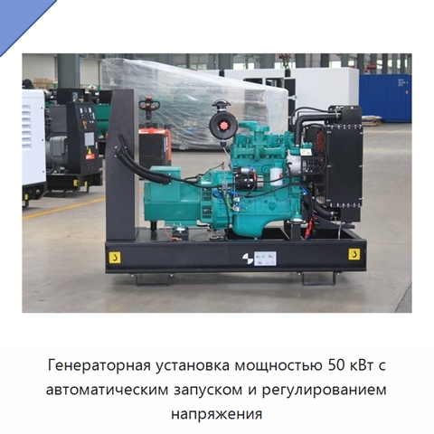 Генераторная установка мощностью 50 кВт с автоматическим запуском и регулированием напряжения