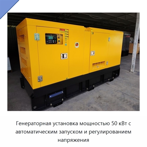 Генераторная установка мощностью 50 кВт с автоматическим запуском и регулированием напряжения