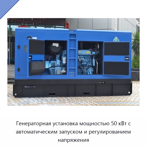 Генераторная установка мощностью 50 кВт с автоматическим запуском и регулированием напряжения