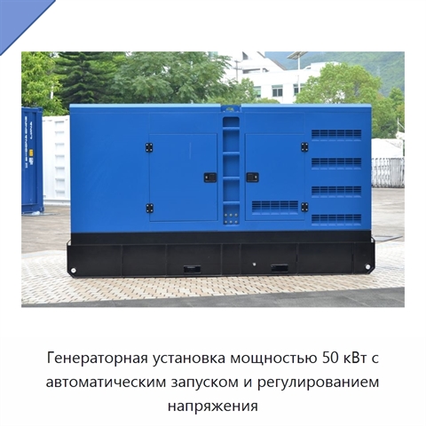 Генераторная установка мощностью 50 кВт с автоматическим запуском и регулированием напряжения