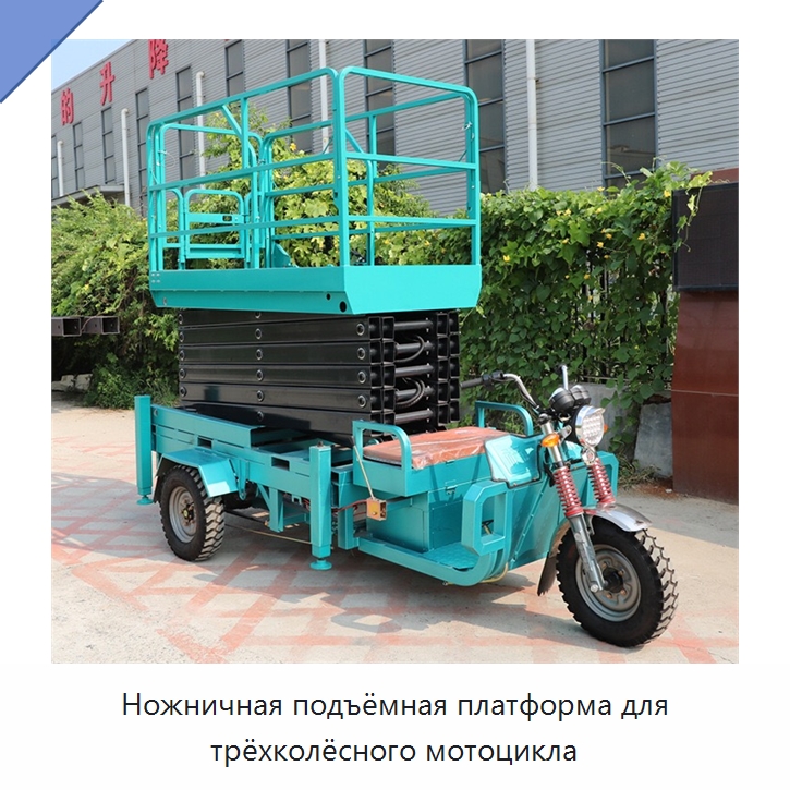 Ножничная подъёмная платформа для трёхколёсного мотоцикла — Подъемные столы