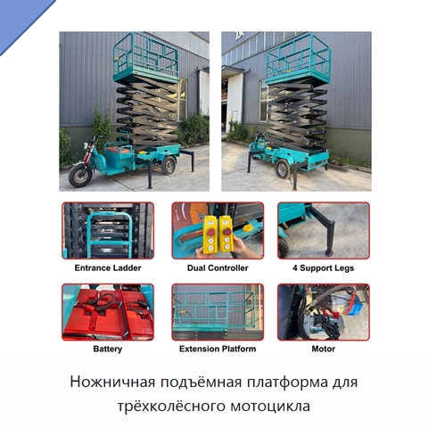 Ножничная подъёмная платформа для трёхколёсного мотоцикла
