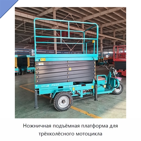 Ножничная подъёмная платформа для трёхколёсного мотоцикла