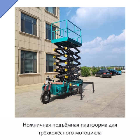 Ножничная подъёмная платформа для трёхколёсного мотоцикла