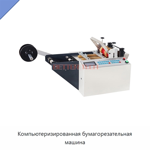 Компьютеризированная бумагорезательная машина