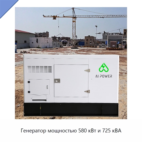 Генератор мощностью 580 кВт и 725 кВА