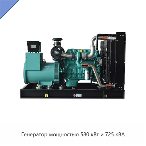 Генератор мощностью 580 кВт и 725 кВА