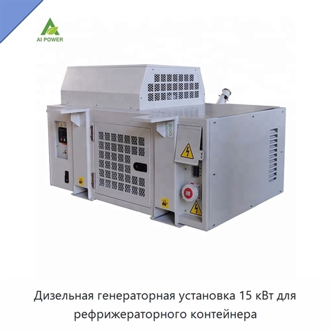 Дизельная генераторная установка 15 кВт для рефрижераторного контейнера