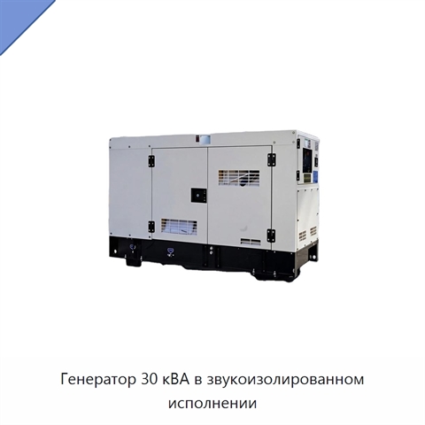 Генератор 30 кВА в звукоизолированном исполнении