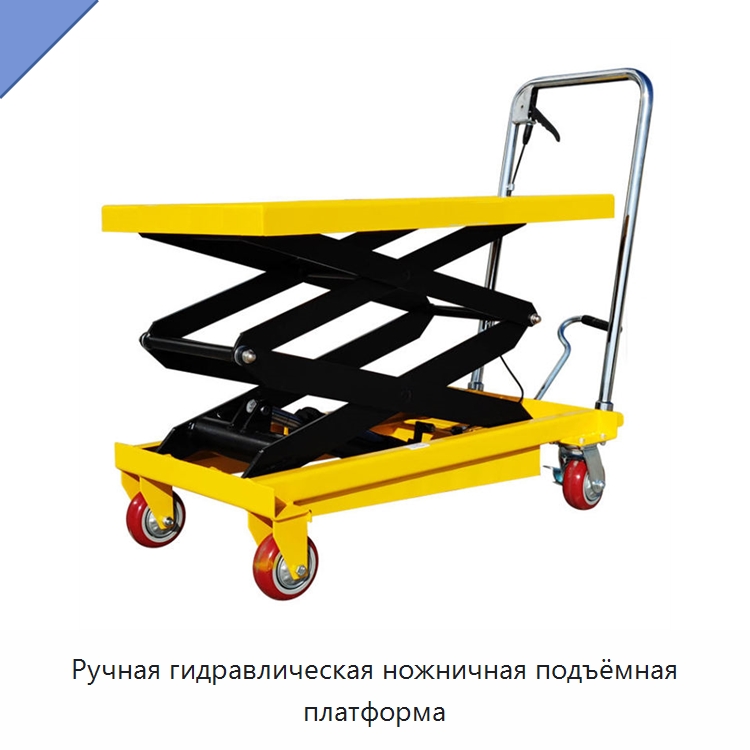 Ручная гидравлическая ножничная подъёмная платформа — Подъемные столы