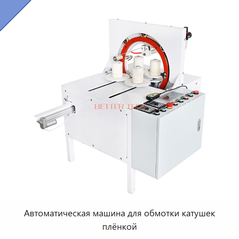 Автоматическая машина для обмотки катушек плёнкой — Оберточные машины
