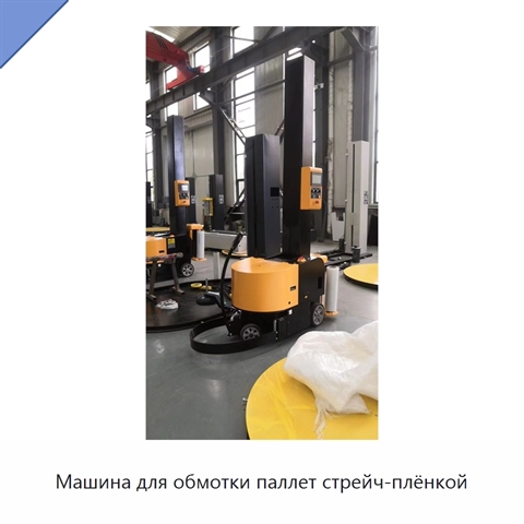 Машина для обмотки паллет стрейч-плёнкой