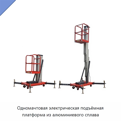 Одномачтовая электрическая подъёмная платформа из алюминиевого сплава