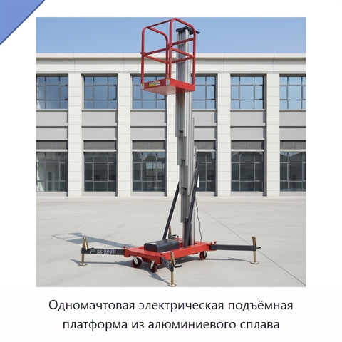 Одномачтовая электрическая подъёмная платформа из алюминиевого сплава