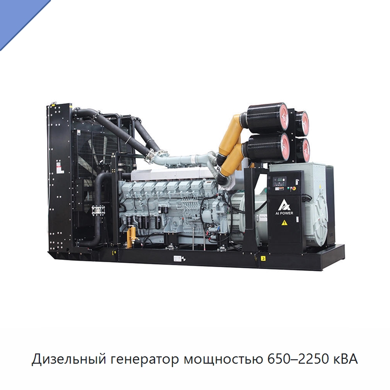 Дизельный генератор мощностью 650–2250 кВА — Дизельные генераторы