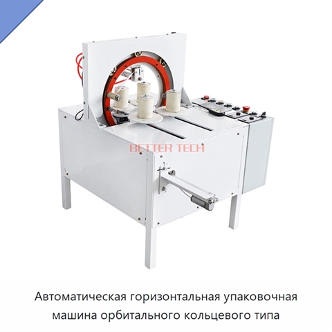 Автоматическая горизонтальная упаковочная машина орбитального кольцевого типа