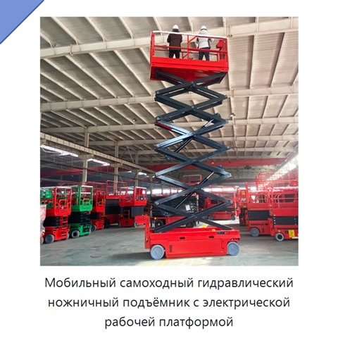 Мобильный самоходный гидравлический ножничный подъёмник с электрической рабочей платформой