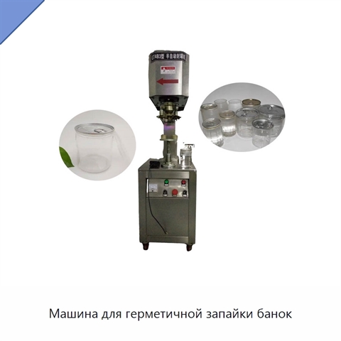 Машина для герметичной запайки банок