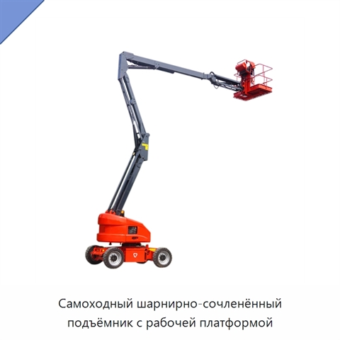 Самоходный шарнирно-сочленённый подъёмник с рабочей платформой