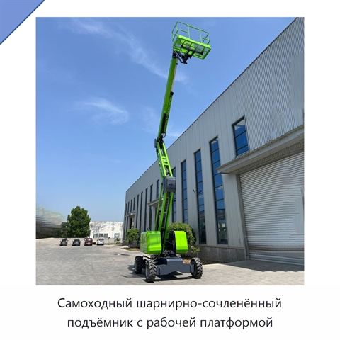 Самоходный шарнирно-сочленённый подъёмник с рабочей платформой