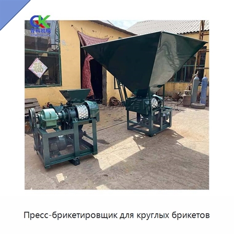 Пресс-брикетировщик для круглых брикетов