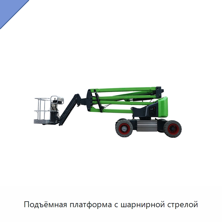 Подъёмная платформа с шарнирной стрелой — Подъемные столы