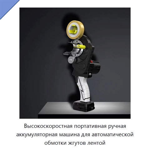 Высокоскоростная портативная ручная аккумуляторная машина для автоматической обмотки жгутов лентой