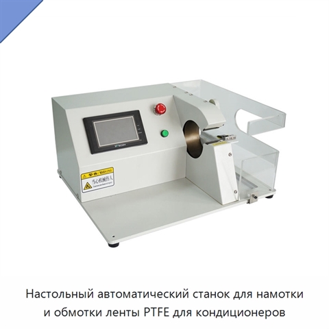 Настольный автоматический станок для намотки и обмотки ленты PTFE для кондиционеров