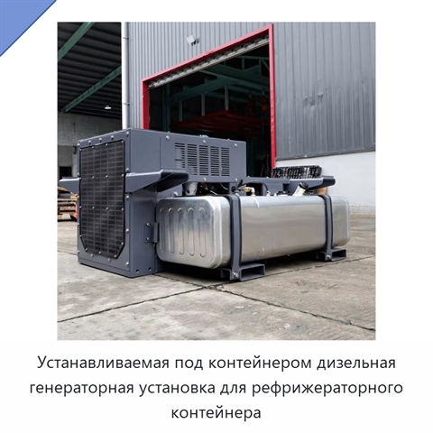 Устанавливаемая под контейнером дизельная генераторная установка для рефрижераторного контейнера