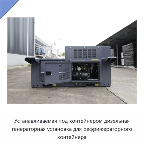 Устанавливаемая под контейнером дизельная генераторная установка для рефрижераторного контейнера