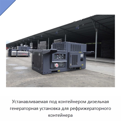 Устанавливаемая под контейнером дизельная генераторная установка для рефрижераторного контейнера