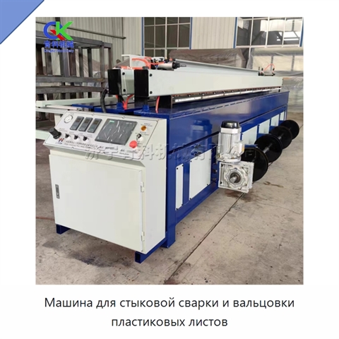 Машина для стыковой сварки и вальцовки пластиковых листов
