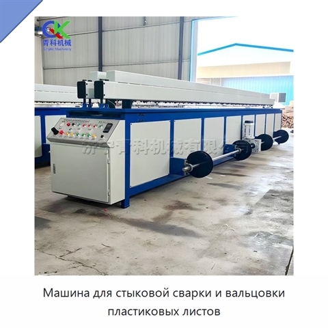 Машина для стыковой сварки и вальцовки пластиковых листов