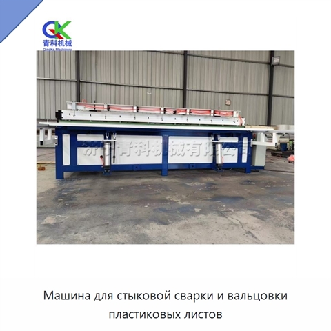 Машина для стыковой сварки и вальцовки пластиковых листов