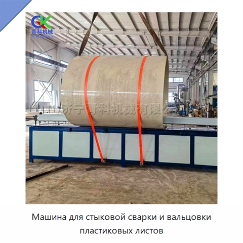 Машина для стыковой сварки и вальцовки пластиковых листов