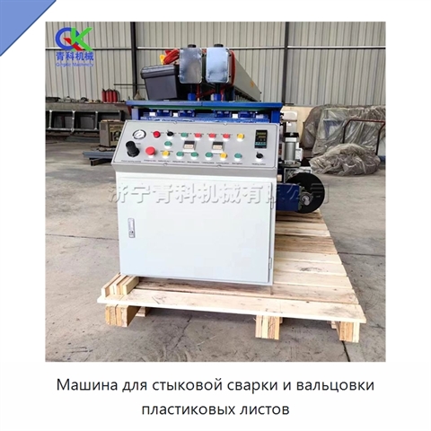 Машина для стыковой сварки и вальцовки пластиковых листов