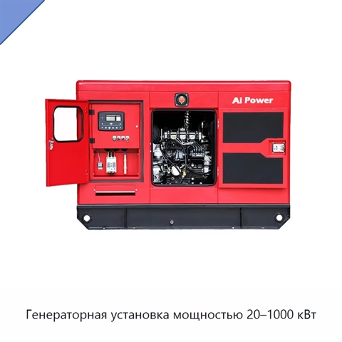 Генераторная установка мощностью 20–1000 кВт