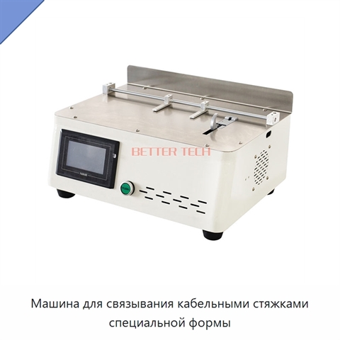 Машина для связывания кабельными стяжками специальной формы