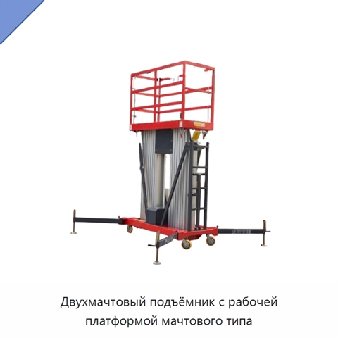 Двухмачтовый подъёмник с рабочей платформой мачтового типа