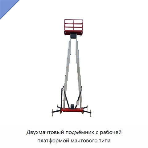 Двухмачтовый подъёмник с рабочей платформой мачтового типа
