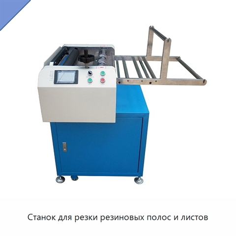 Станок для резки резиновых полос и листов