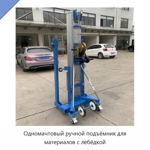 Одномачтовый ручной подъёмник для материалов с лебёдкой