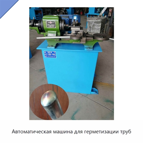 Автоматическая машина для герметизации труб