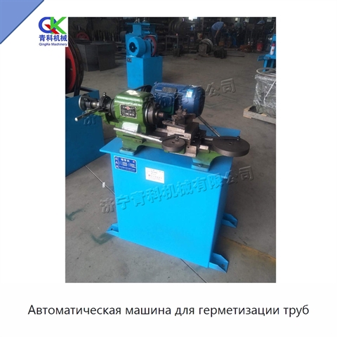 Автоматическая машина для герметизации труб
