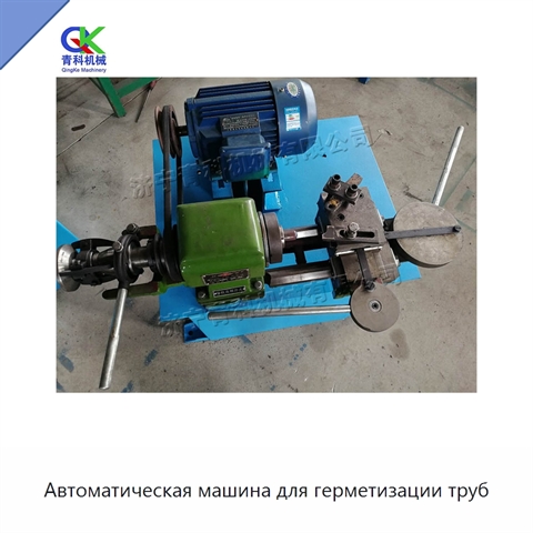 Автоматическая машина для герметизации труб
