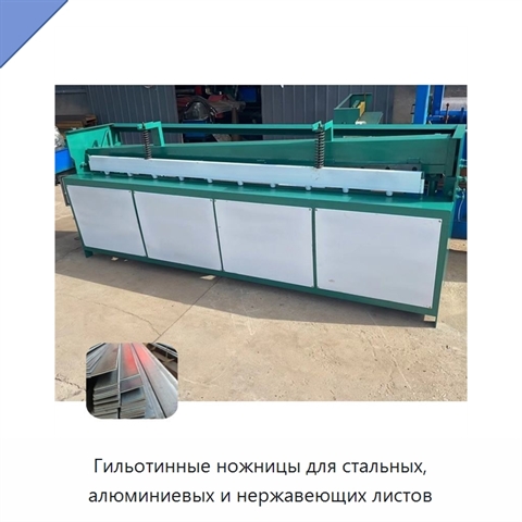 Гильотинные ножницы для стальных, алюминиевых и нержавеющих листов