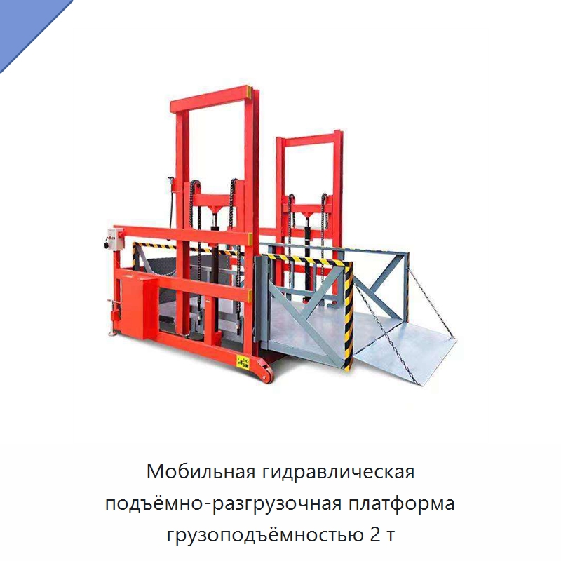 Мобильная гидравлическая подъёмно-разгрузочная платформа грузоподъёмностью 2 т — Специальное подъемно-транспортное оборудование